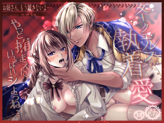 ダークエルフの執着愛~お姉さん、もう離さないよ…~