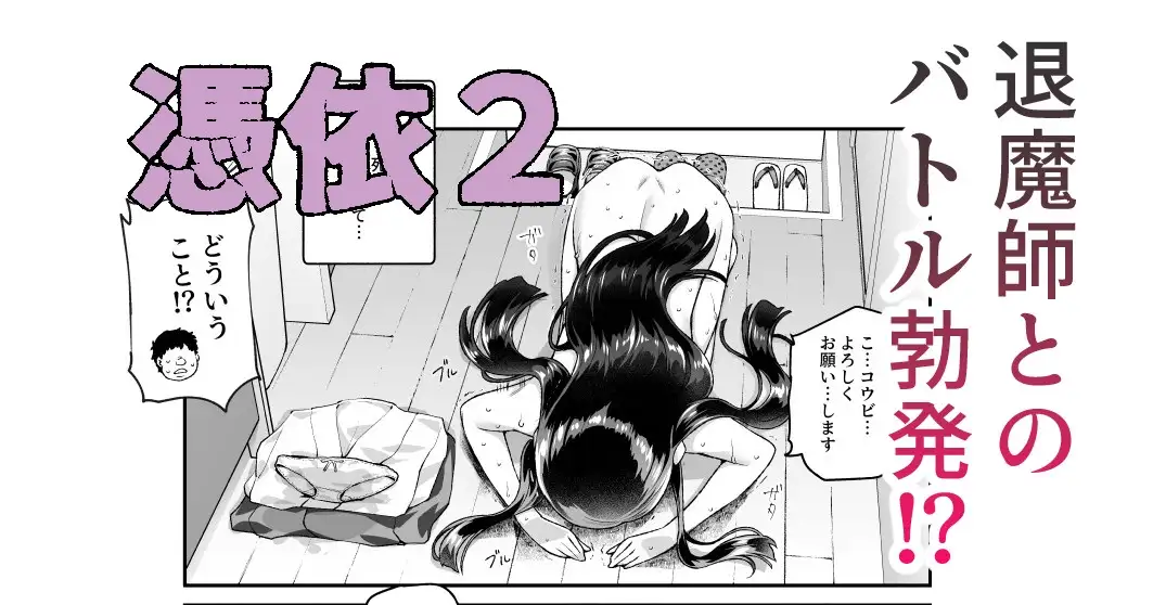 【繁体中文版】憑依2 家に居た亡霊?がオレに懐いてメス♀憑れてきた件EX2