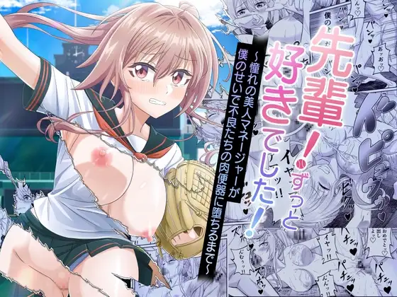 先輩！ずっと好きでした！～憧れの美人マネージャーが僕のせいで不良たちの肉便器に堕ちるまで～