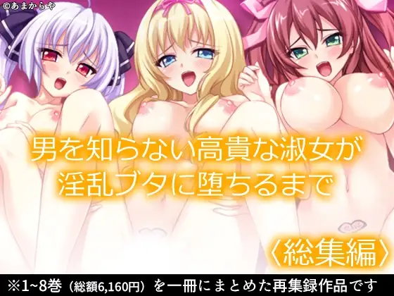 男を知らない高貴な淑女が淫乱ブタに堕ちるまで  <総集編>