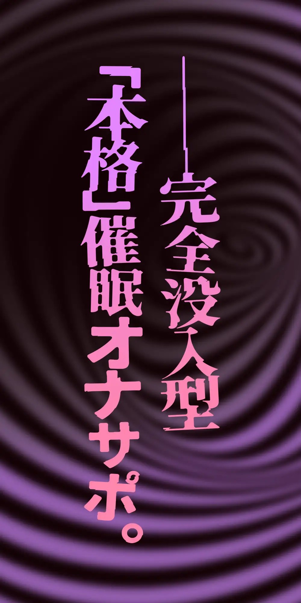 【催○体験】催○オナサポ・中級編～「無限音階」と淫語でトロける脳イキ射精～