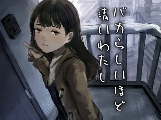 バカらしいほど清いわたし