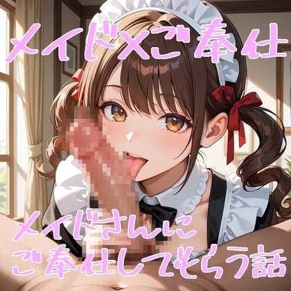 【5~10分でさっくり抜けるシリーズ】メイドさんにご奉仕してもらう話
