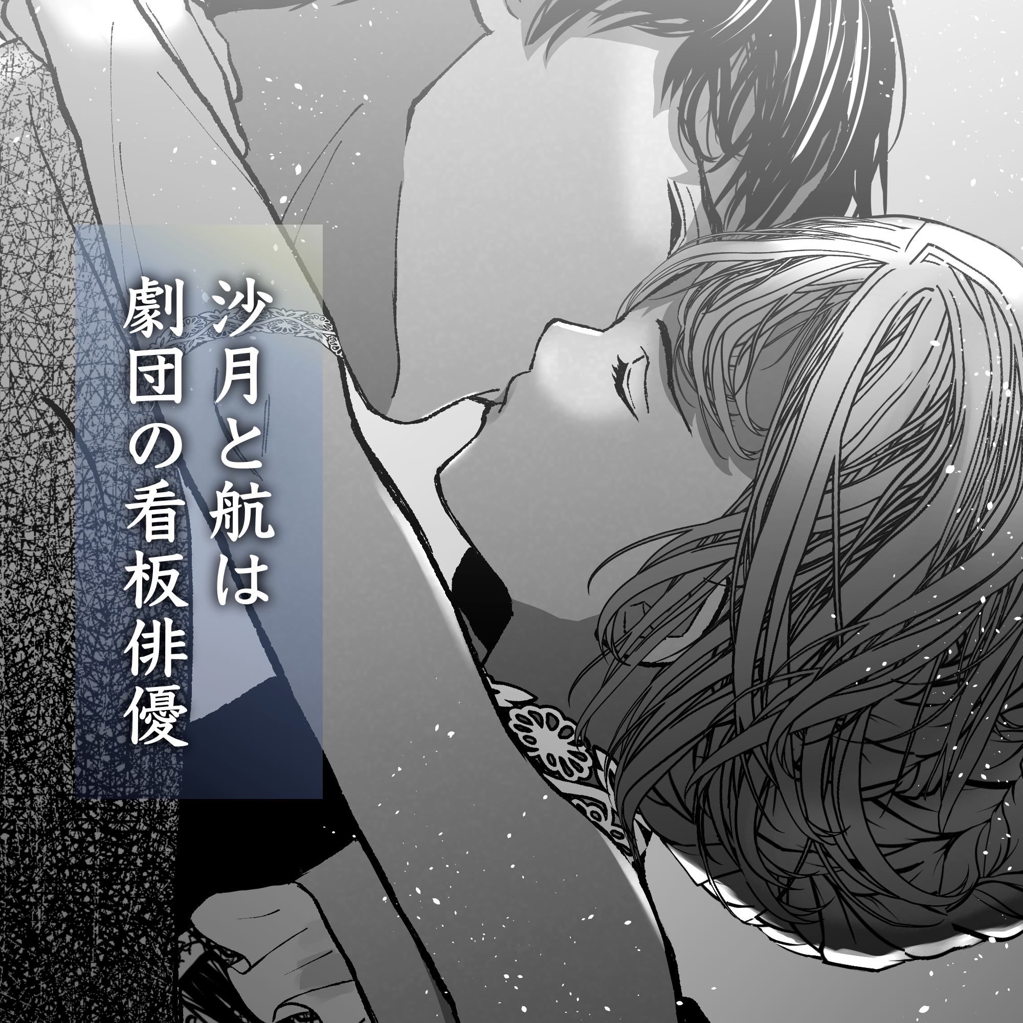 航と刻む愛執戯曲 画像1