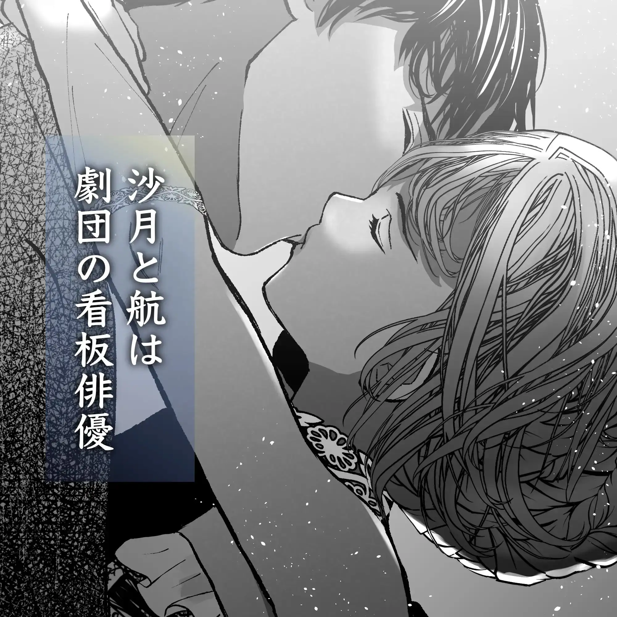 航と刻む愛執戯曲 1枚目