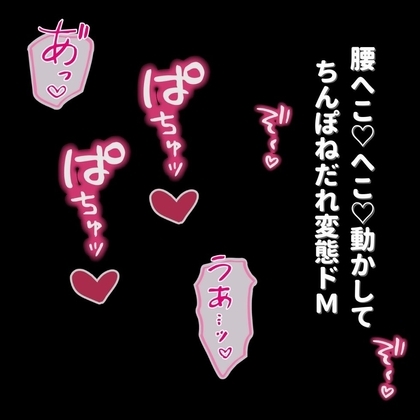 【女風/羞恥/言葉責め】調教フルコース～裏オプでドMの本性を剥き出しにされてイキまくり♡～