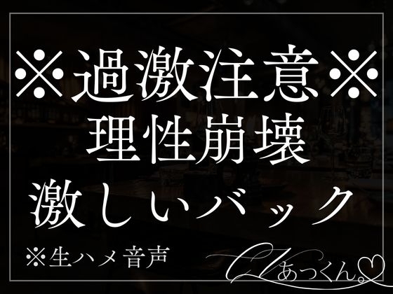 激しいバック。シンクに手をついて子宮が壊れちゃうまで激しくぱんぱん突かれちゃう音声。