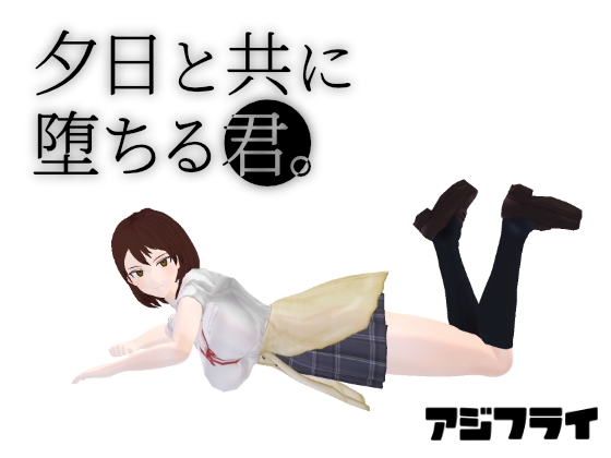 夕日と共に堕ちる君。 [アジフライ] 