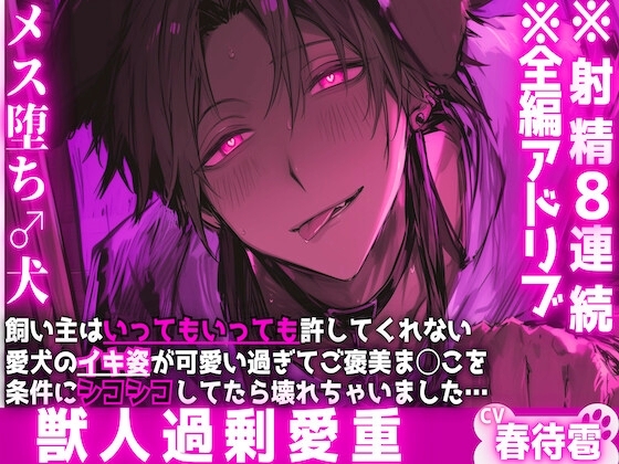 【※射精8連続】※男性受け【メス堕ち♂犬】ご主人様はいっても許してくれない....愛犬の射精姿が可愛い過ぎてご褒美ま◯こを条件にシコシコしてたら壊れちゃいました