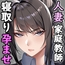 クールな人妻家庭教師を寝取って孕ませた話
