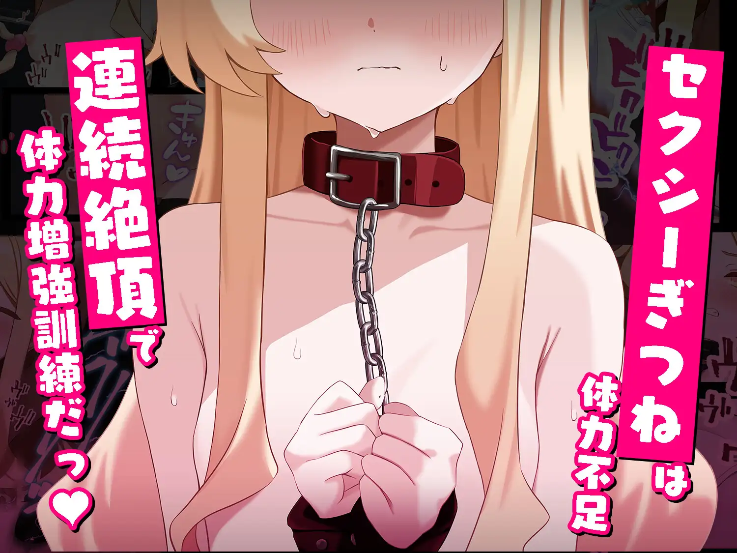 連続絶頂ループ！淫らde済まない ～セクシーぎつねを縛っていじめて性教育～ ガラパコスねこさん エロ画像2