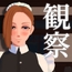 観察メイド