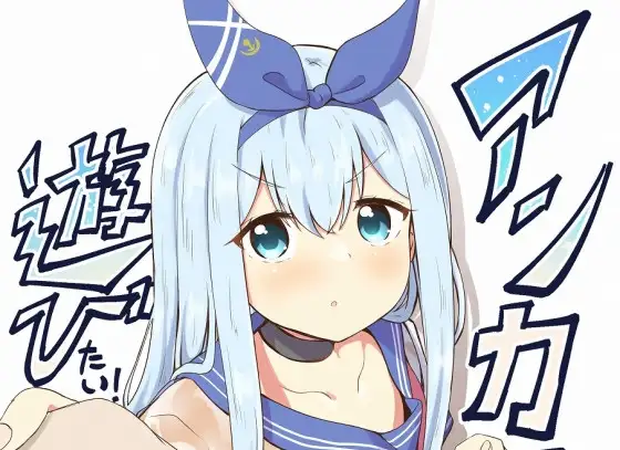 アンカーは遊びたい！