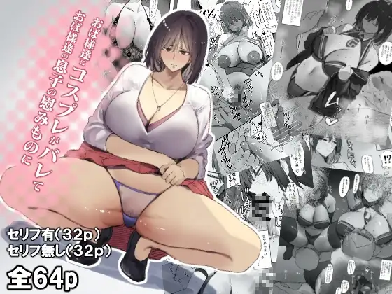 おば様達にコスプレがバレておば様達の息子慰みものに