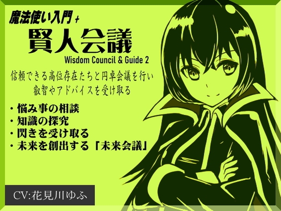 魔法使い入門+05「賢人会議」-ガイド2- Wisdom Council & Guide2 問いかけを行い、答えをもらう 信頼できる存在から叡智やアドバイスを受け取る