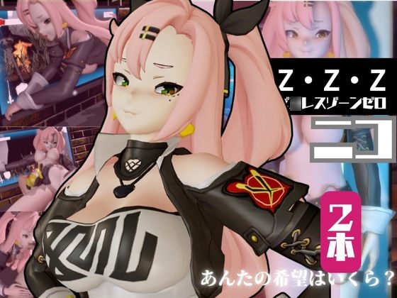 ゼ◯レスゾーンゼロ:ニコ・デ◯ラを言いなりセックスロボットにしたりする動画パック【ゼンゼロ】