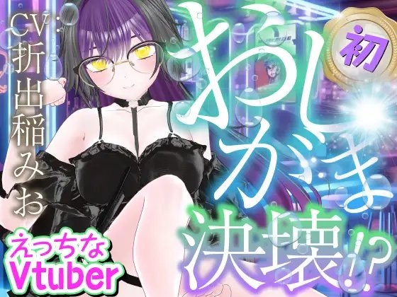 初おしがま‥‥決壊っ!えっちなVtuber配信スペシャル‼(折出稲みお)