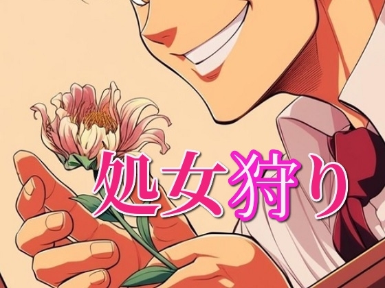 処女狩り~破瓜も初中出しも頂きます~