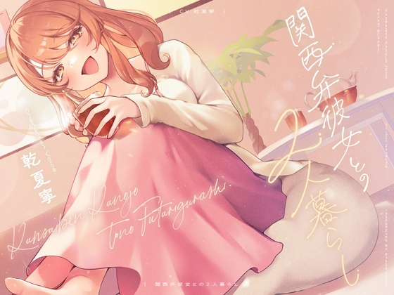 【CV.乾夏寧】関西弁彼女との2人暮らし【耳かき/お料理/読み聞かせ/お風呂/添い寝】
