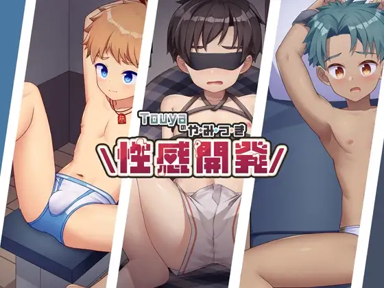 Touyaのやみつき性感開発