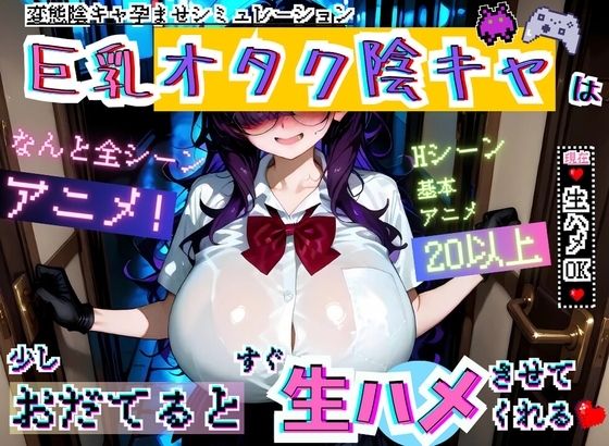 【ゲーム版】陰キャ巨乳オタクは少しおだてるとすぐ生ハメさせてくれる ~俺だけ知ってる淫乱巨乳と生ハメ交尾セックス~