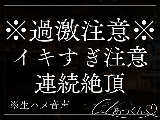 玄関で手を拘束してドS立ちバック。耳責め連続絶頂で何度もイカされちゃう音声