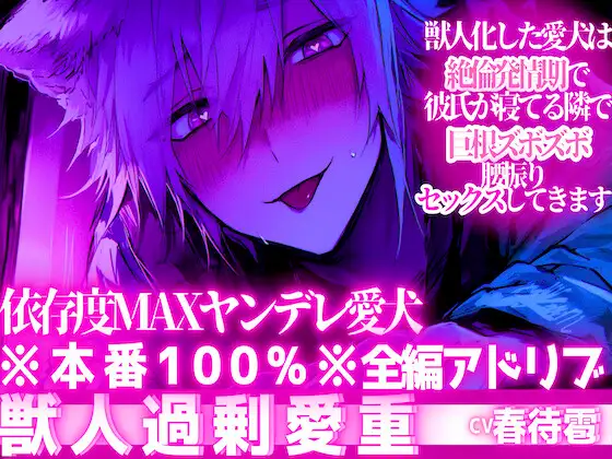 ※本番100%※【依存度MAXヤンデレ愛犬】獣人化した愛犬は絶倫発情期で彼氏が寝てる隣で巨根ズボズボ腰振りセックスしてきます【3回戦】【獣人に無理矢理されたい人向け】