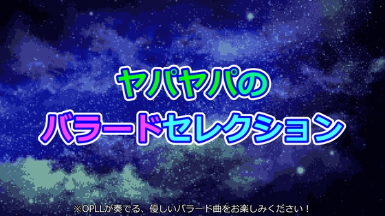 ヤパヤパのバラードセレクション ヤパヤパのバラードセレクション