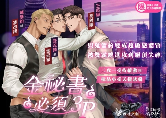 【金秘書必須3P】～與鬼簽約變成超敏感體質,整夜3P到絕頂失神～