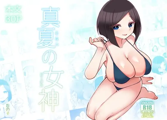 真夏の女神