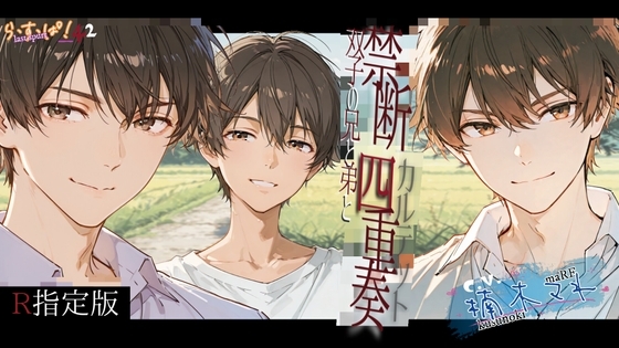 【R15指定版】禁断四重奏~双子の兄と弟と