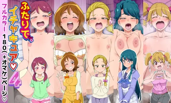 ふたりでイチャキュア4