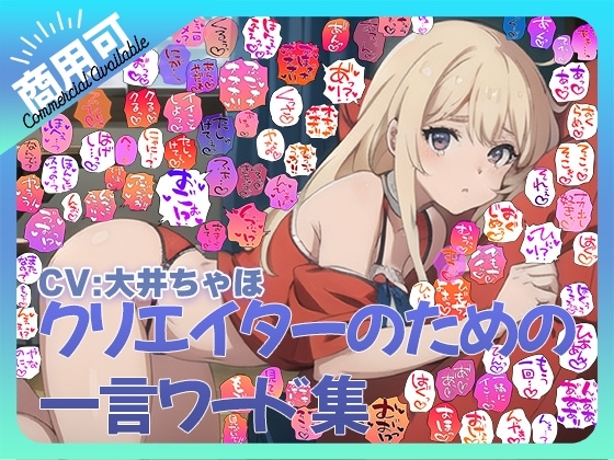 【商用OK!加工OK!成人向けOK!】クリエイターのための一言ワード集12 音声擬音セット【イラスト、動画、ゲーム、AIに!幅広く運用可能!】
