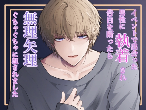 イベントで出会った男性に執着され告白を断ったら無理矢理ぐちゃぐちゃに犯されました イベントで出会った男性に執着され告白を断ったら無理矢理ぐちゃぐちゃに犯されました