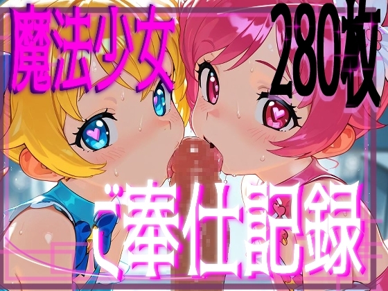 【ちんぽしゃぶって世界を救え！】魔法ドスケベ少女達とむふふエッチ!!!!