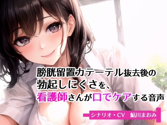 膀胱留置カテーテル抜去後の勃起しにくさを、看護師さんが口でケアする音声