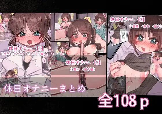 休日オナニー まとめ [いもっこ] | DLsite がるまに