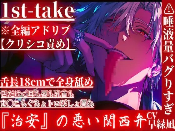 【舌長18cmで全身舐めまくり】⚠︎超過激関西弁※全編アドリブ⚠︎唾液量バグりすぎて耳も唇も乳首もま◯こもぐちょトロびしょ濡れセックス【クリシコ連呼舐め舐め責め】