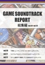GAME SOUNDTRACK REPORT 総集編 Vol.10～Vol.12