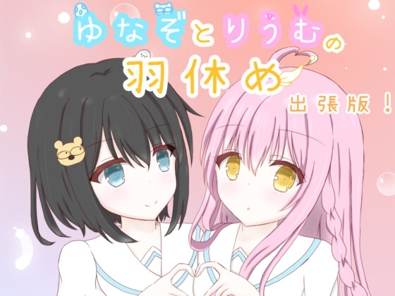 ゆなぞとりうむの羽休め 出張版!Vol.1