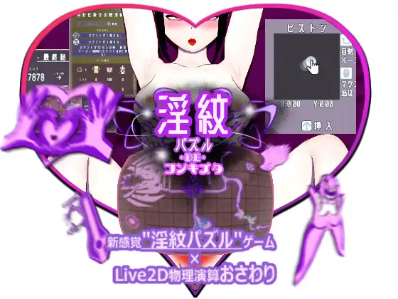 淫紋パズルDEコンキスタ