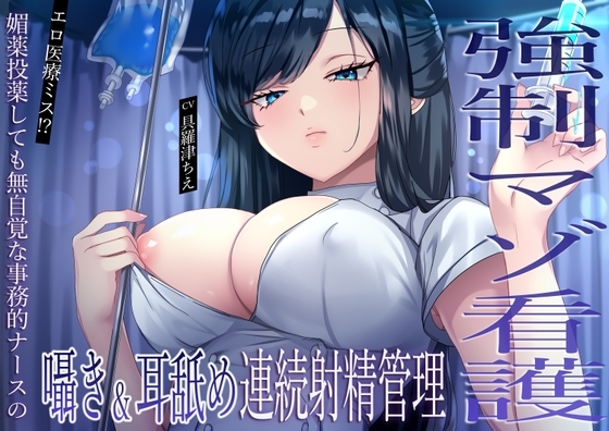 【強制マゾ看護】エロ医療ミス!?媚薬投薬しても無自覚な事務的ナースの囁き&耳舐め連続射精管理