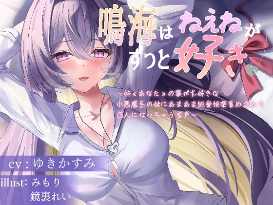 鳴海はねぇねがずっと好き~姉«あなた»の事が大好きな 小悪魔系の妹にあまあま純愛快楽責めされて 恋人になっちゃう音声~