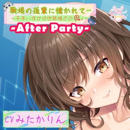 【アフターパーティ/番外編】職場の後輩に懐かれて~千手いずみは世話焼きの鬼!~【温泉旅館で濃厚いちゃ×ラブ】