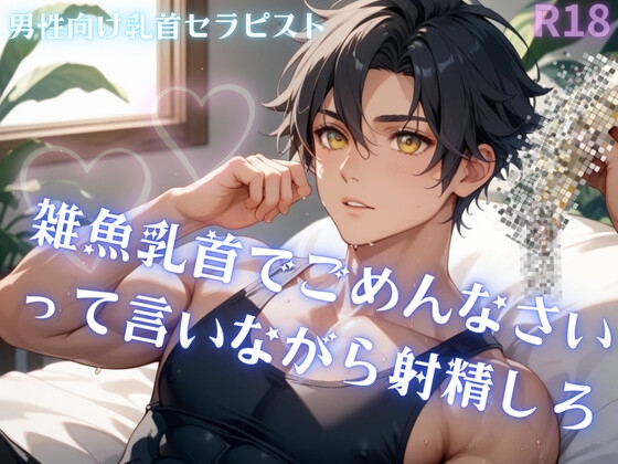 【男性、ゲイ向け】雑魚乳首でごめんなさいって言いながら射精しろ 【男性、ゲイ向け】雑魚乳首でごめんなさいって言いながら射精しろ
