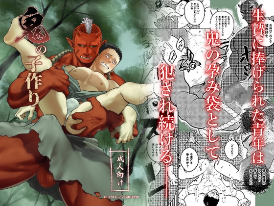 鬼の子作り [tousokutyokusenundou]