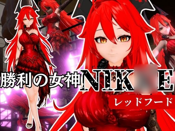 NIK〇Eからレッドフード第二弾！第二弾はコスチューム重視のドレスで調教やセックスボットプレイの動画パック