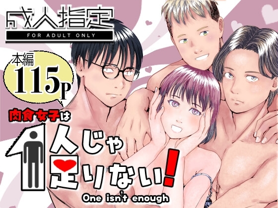 肉食女子は1人じゃ足りない!