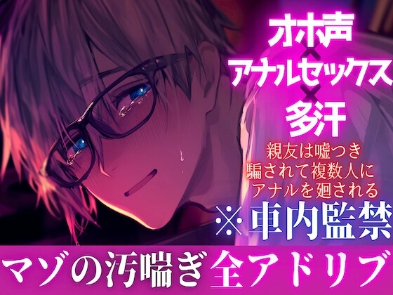 新シリーズ【オホ声✖︎アナルセックス✖︎多汗】⚠︎マゾ受け※全アドリブ※車内監禁【裏切り逆レイプ】 親友は嘘つき。騙されて複数人にアナルを廻される男の娘ぬいくん