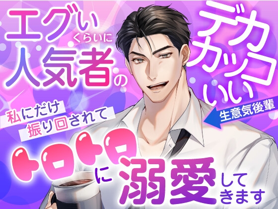 [愚直]エグイくらいに人気者のデカカッコいい生意気後輩が私にだけ振り回されてトロトロに溺愛してきます 生意気 TL漫画